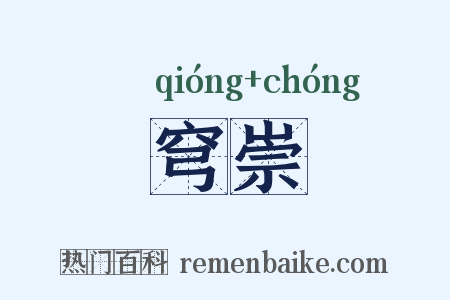 穹崇是什么意思的图片